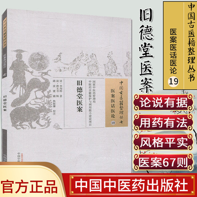 旧德堂医案 中国古医籍整理丛书医案医话医论19 清 李用粹著 中国中医药出版社9787513224192