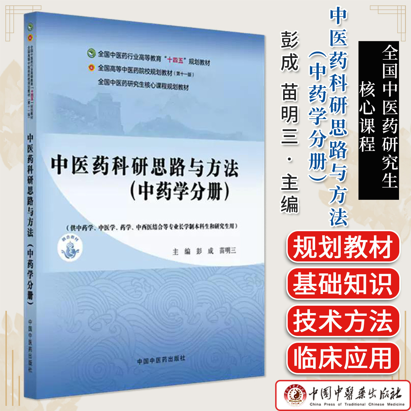 中医药科研思路与方法（中药学分册）彭成 苗明三 主编 全国中医药研究生核心课程十四五规划教材 9787513295833