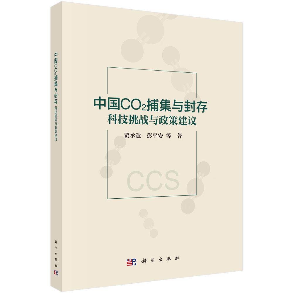 中国CO2捕集与封存：科技挑战与政策建议 贾承造等 9787030838940