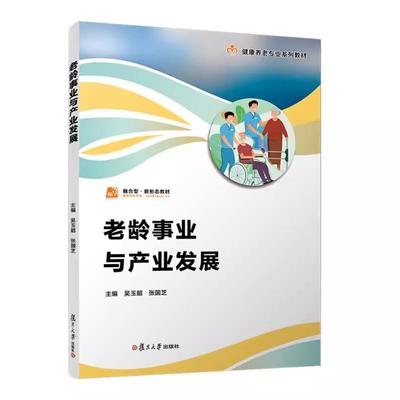 老龄事业与产业发展（职业教育健康养老类专业教材） 吴玉韶 张国芝复旦大学出版社9787309179941