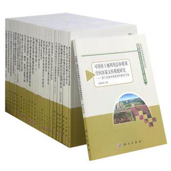 聚焦三农：农业与农村经济发展系列研究（典藏版）（全40册） 童长江 科学出版社9787030517401