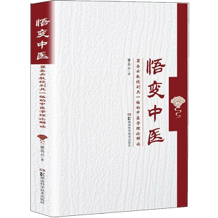 悟变中医 瞿岳云教授别具一格的中医理论解读  瞿岳云 湖南科学技术出版社 9787571003449