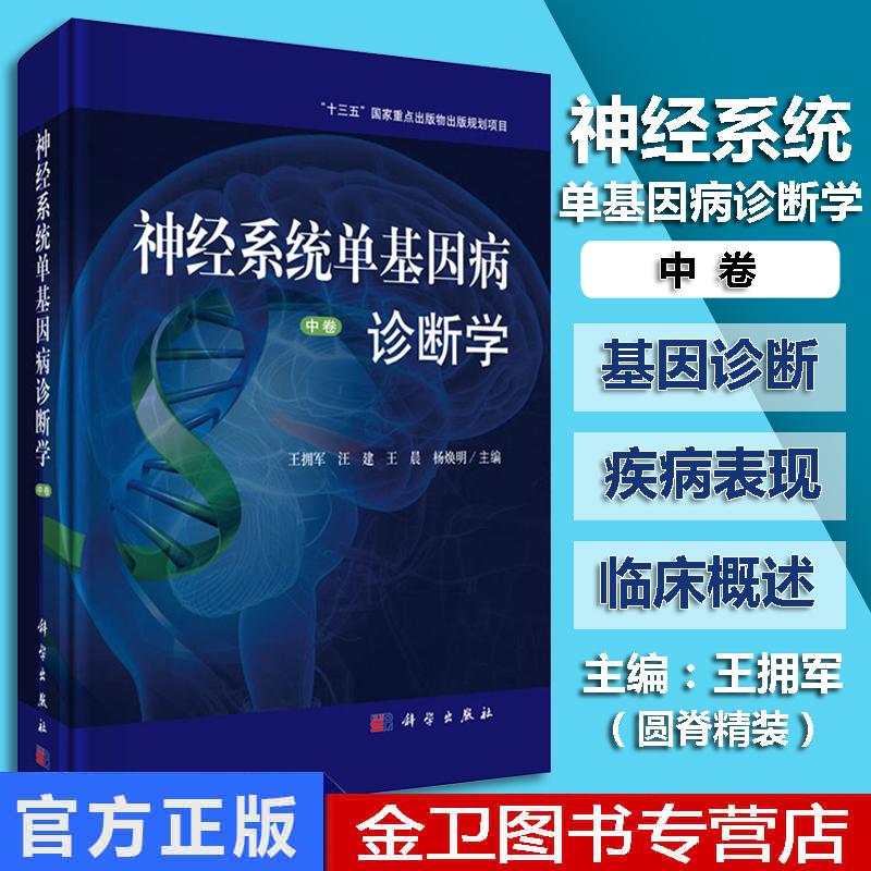 现货 神经系统单基因病诊断学中卷 神经系统疾病 遗传学 诊断学 审核神经内外科医师参考书籍 王拥军等 科学出版社