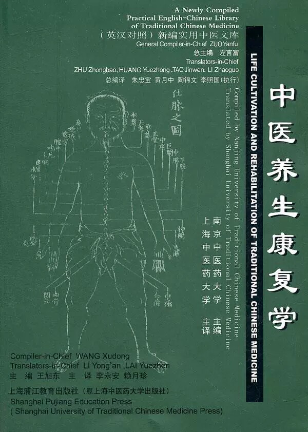 中医养生康复学-英汉对照实用新编中医文库 王旭东 李永安 赖月珍  上海中医药大学出版社 9787810106498
