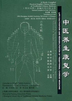 中医养生康复学-英汉对照实用新编中医文库 王旭东 李永安 赖月珍  上海中医药大学出版社 9787810106498