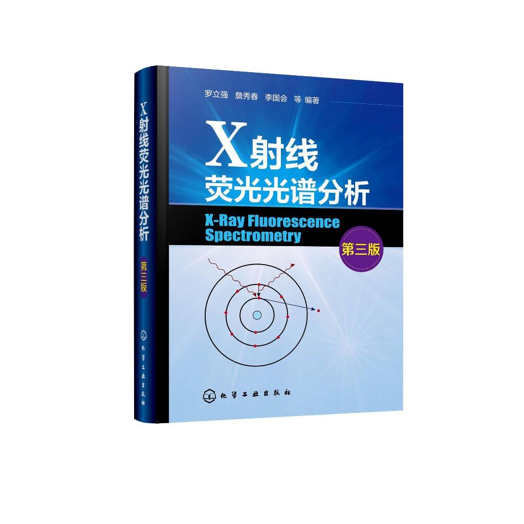 X射线荧光光谱分析 第三版 罗立强 X射线吸收谱 XRFS光谱仪主要组件与功能 XRFS定性与定量分析方法 高校分析化学分析仪器专业参考