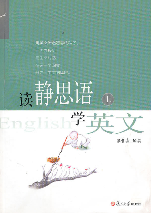 读静思语学英文（上）