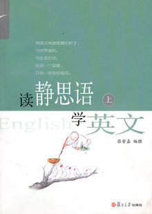 读静思语学英文（上）