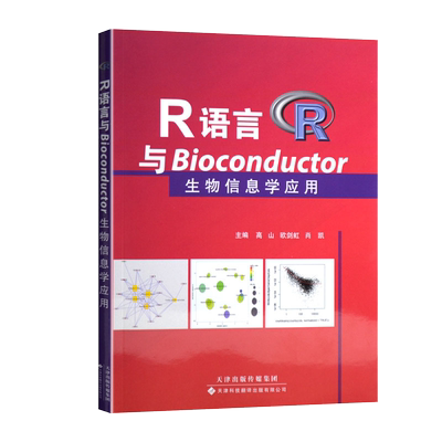 语言bioconductor生物信息学应用
