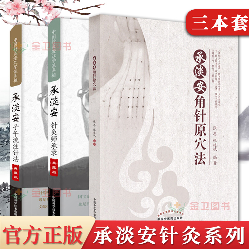 3本承淡安针灸典藏版子午流