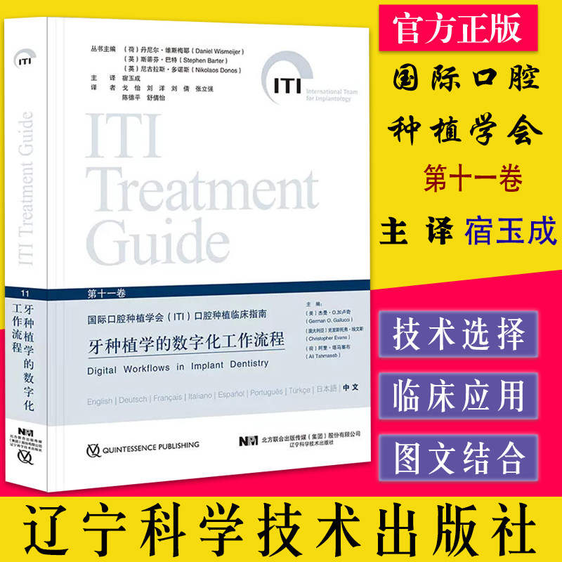 牙种植学的数字化工作流程第11十一卷 宿玉成译 国际口腔种植学会ITI口腔种植临床指南 辽宁科学技术出版社9787559125378