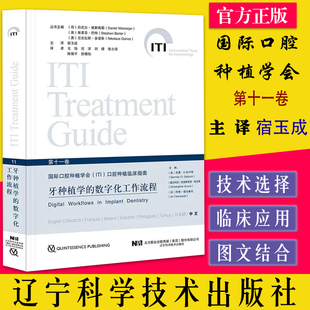 牙种植学的数字化工作流程第11十一卷 宿玉成译 国际口腔种植学会ITI口腔种植临床指南 辽宁科学技术出版社9787559125378