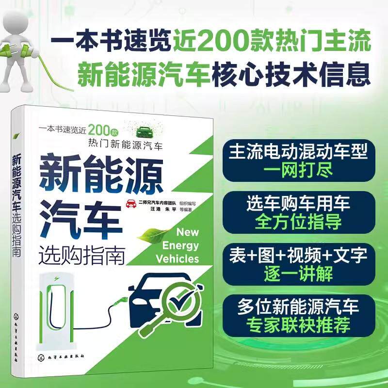 新能源汽车选购指南 视频讲解 混合动力汽车 速览近200款热门新能源汽车 新能源汽车产品研发汽车行业工程师和汽车爱好者参考97871