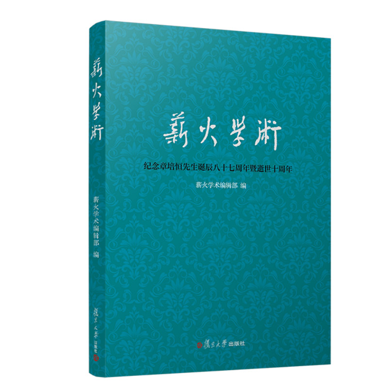 薪火学术:纪念章培恒先生诞辰八十七周年暨逝世十周年 薪火学术编辑部复旦大学出版社9787309161250