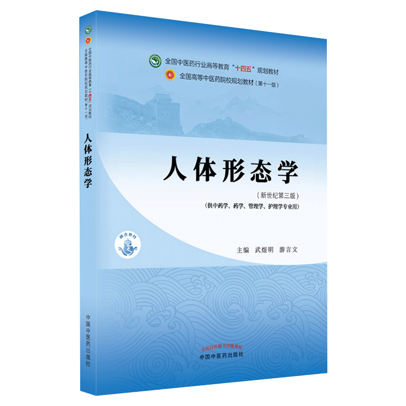 人体形态学十四五中医药院校规划