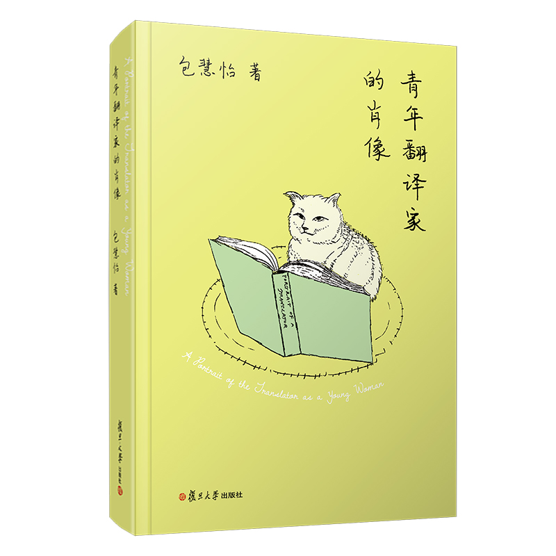 青年翻译家的肖像 包慧怡著 复旦大学出版社世界文学评论文集 文学译者9787309151350
