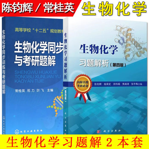 套装2本生物化学习题解析第4版 陈钧辉+生物化学同步训练与考研题解 常桂英 化工 供本科院校生物技术生物科学等专业的学生使用