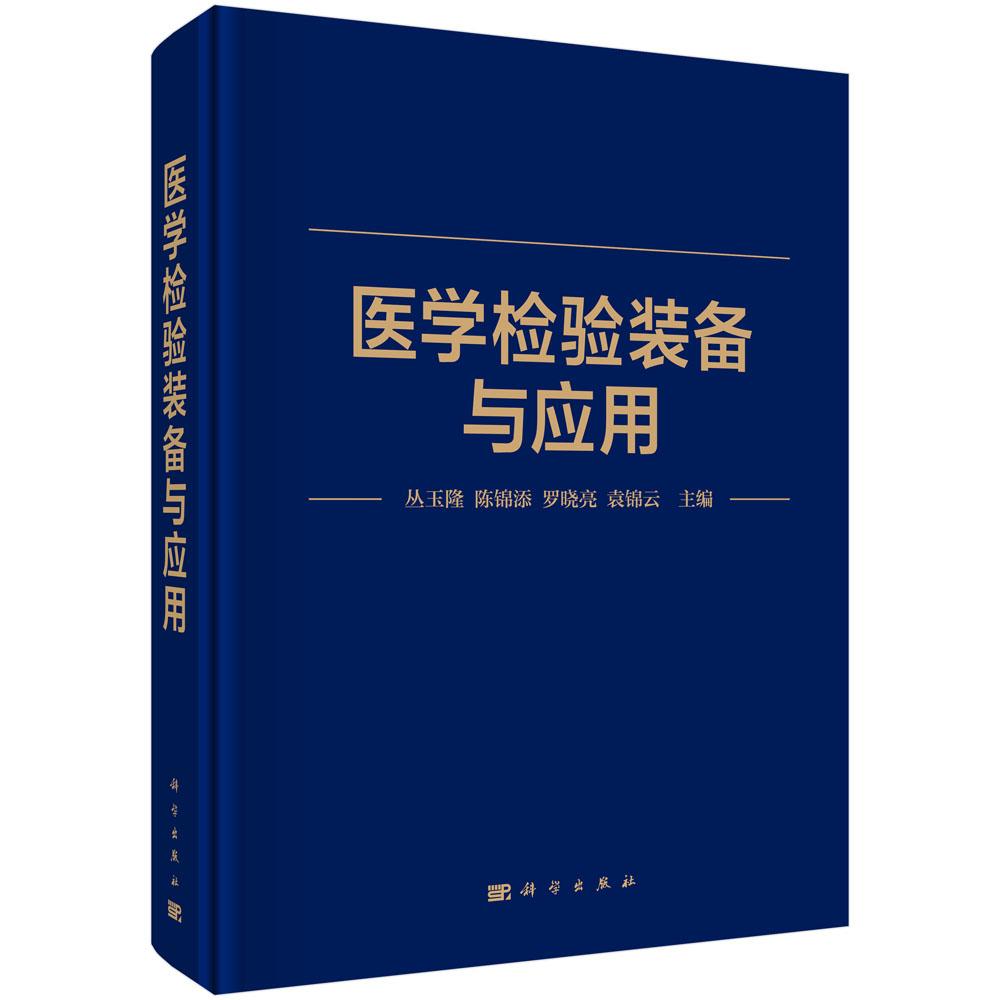 医学检验装备与应用