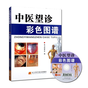 中医望诊彩色图谱 望眼舌耳手诊病基础常见疾病 阴阳五行学说 脉诊方法 经络腧穴 中医书籍 辽宁科学技术出版社 9787538154009