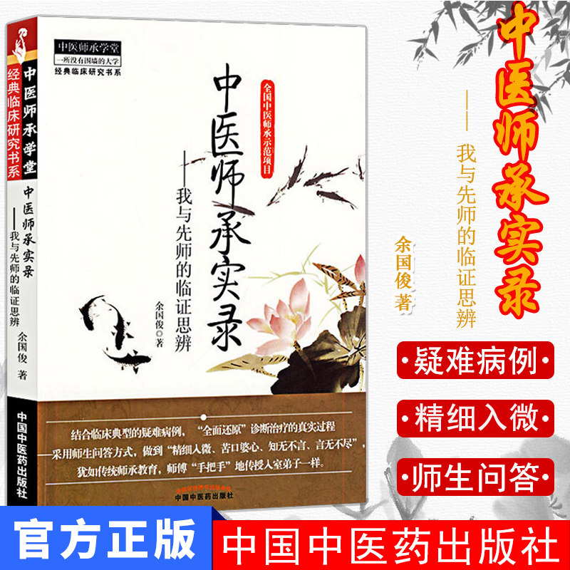 热卖中医师承实录我与先师的临证思辨余国俊中国中医药特价直销