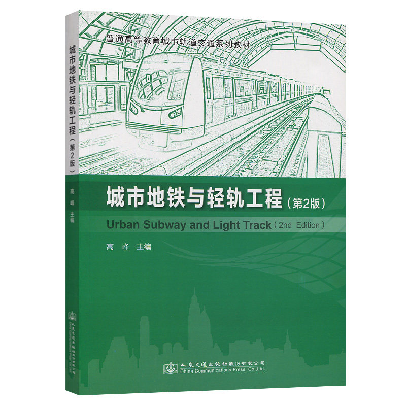 城市地铁与轻轨工程（第二版） 普通高等教育城市轨道交通系列规划教材  高峰 人民交通出版社9787114157790