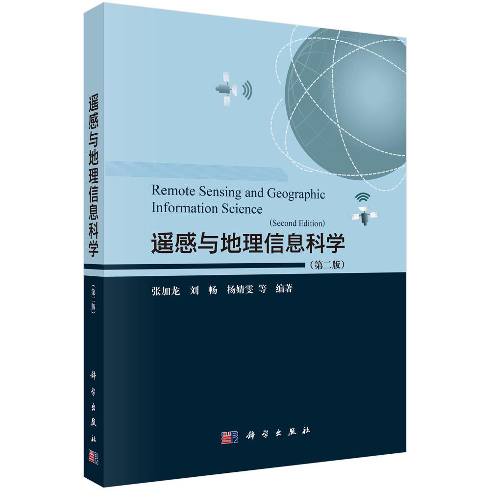 遥感与地理信息科学(第二版)
