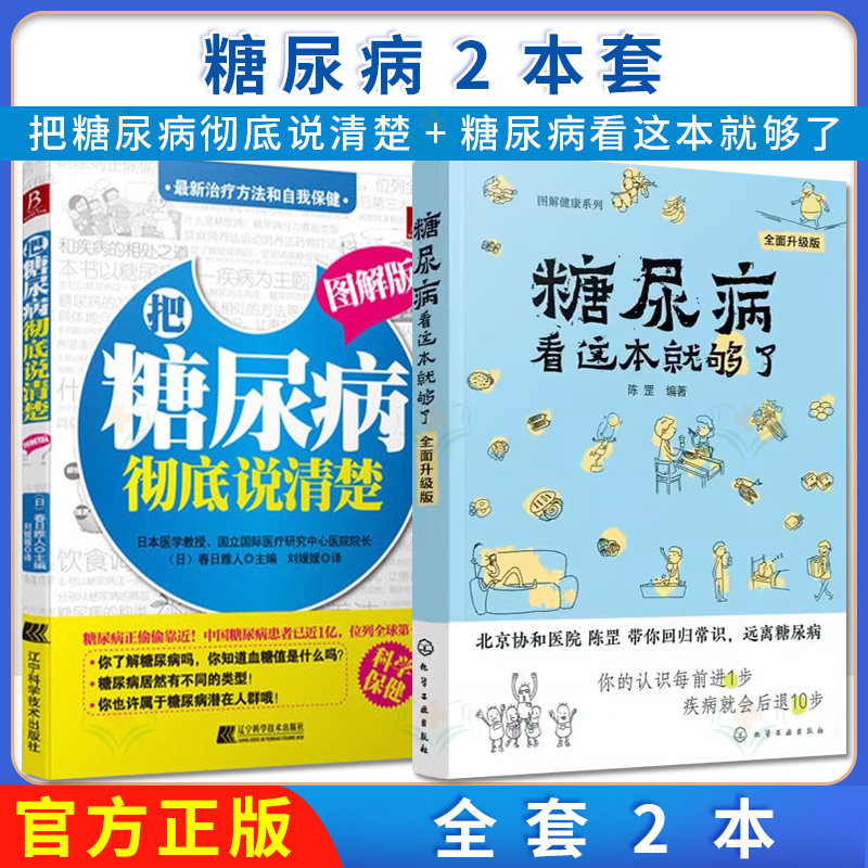 【全2册】把糖尿病彻底说清楚（图解版）+ 图解健康系列：糖尿病看这本就够了（全面升级版） 辽宁科学技术出版社