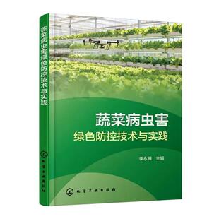 9787122491695 主编 蔬菜病虫害绿色防控技术与实践 李永腾