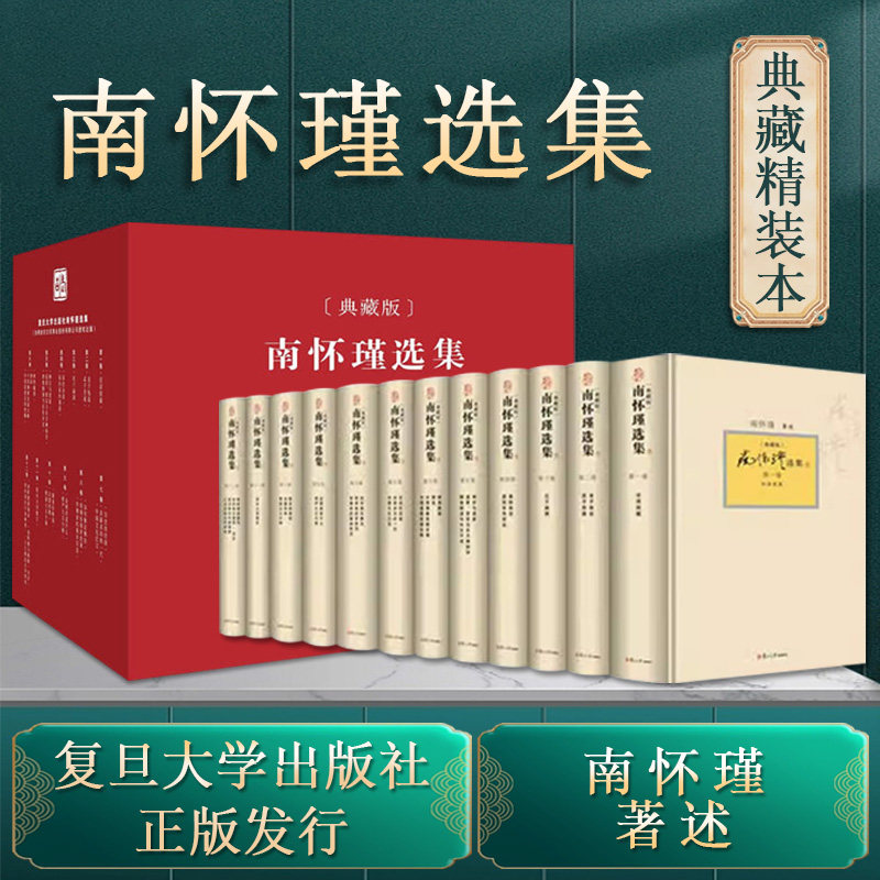 【官方正版】南怀瑾选集典藏版 全12卷 含金刚经说什么易经杂说心经金刚经楞严经国学典藏听南怀瑾讲禅论语别裁 中国哲学论语易