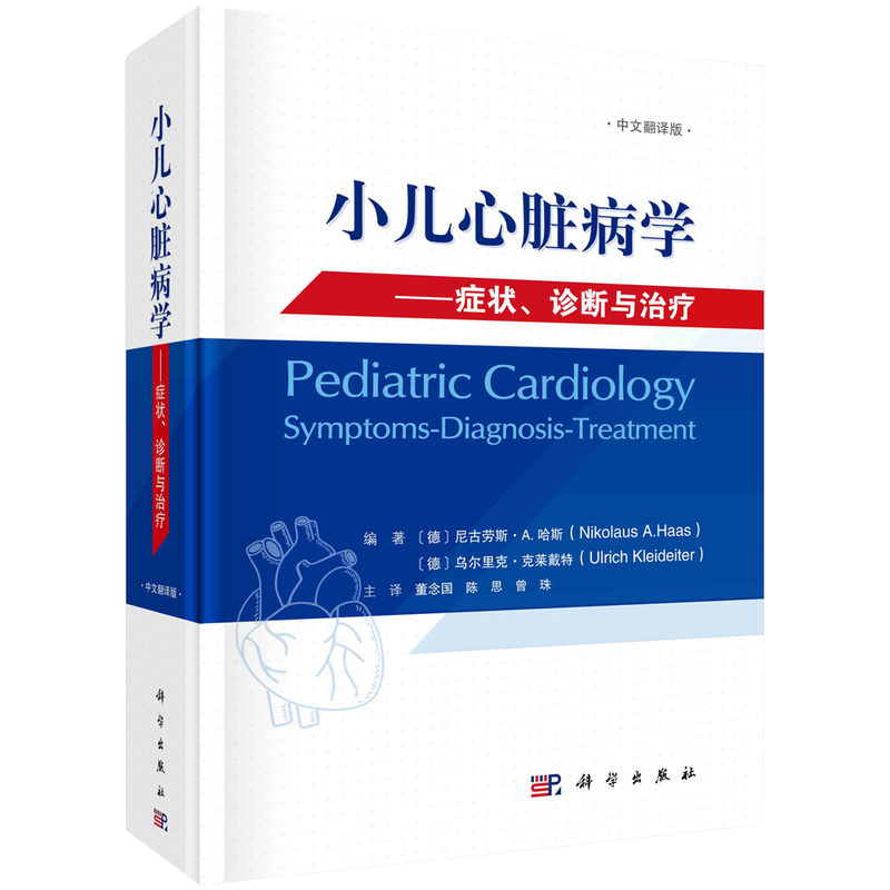 小儿心脏病学 症状、诊断与治疗中文翻译版 (德)尼古劳斯·A. 哈斯 科学出版社 9787030687487