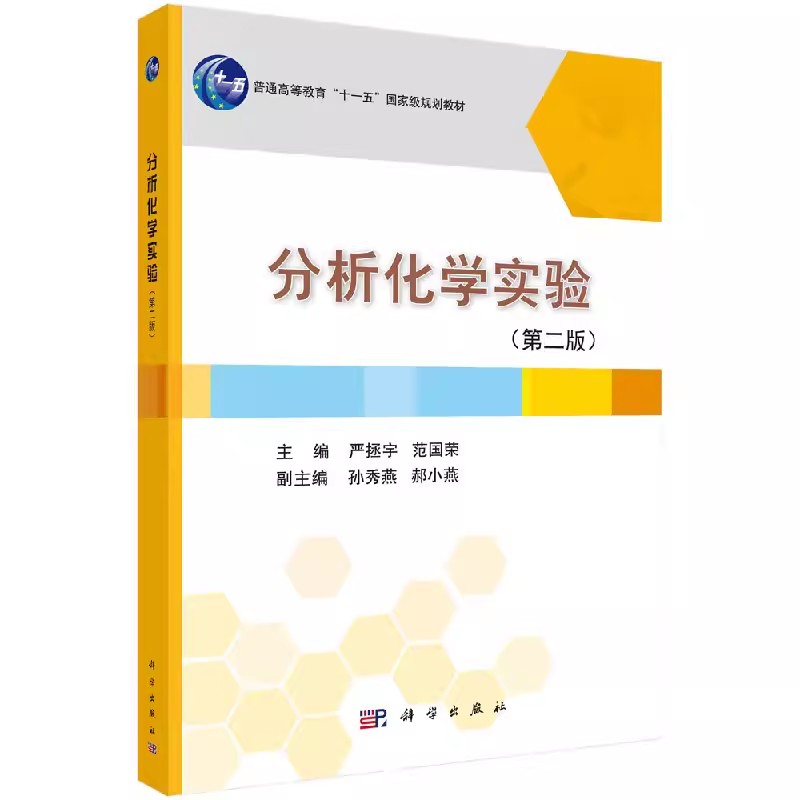 分析化学实验(第二版)严拯宇//范国荣 正版书籍 科学出版社9787030408617