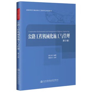 公路工程机械化施工与管理（第三版）高等学校交通运输与工程类专业规划教材  郭小宏 人民交通出版社9787114157554