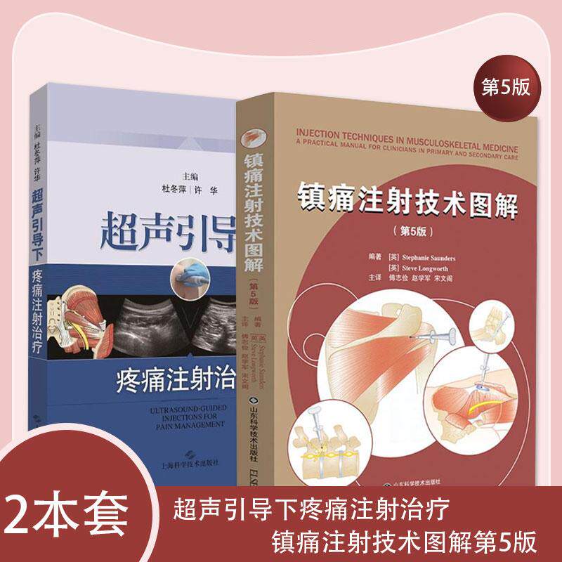 【全2册】超声引导下疼痛注射治疗+镇痛注射技术图解第5版 临床疼痛性疾病诊疗中在超声引导下穿刺注射治疗常见技术杜冬萍许华