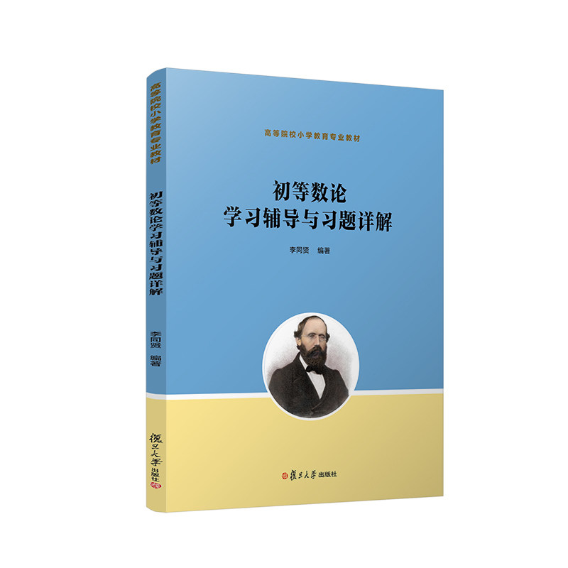 初等数论学习辅导与习题详解(高等院校小学教育专业教材)李同贤 复旦大学出版社9787309161632