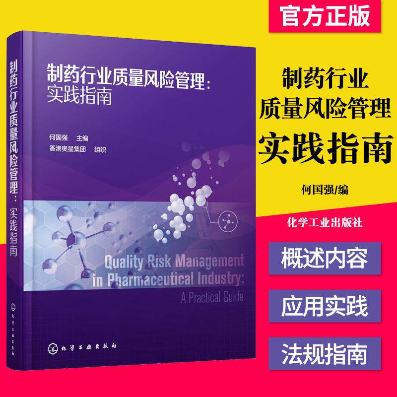 制药行业质量风险管理 实践指南 何国强 制药行业技术书籍 质量风险管理在产品生命周期中的应用实践基础 质量风险管理 相关法规97