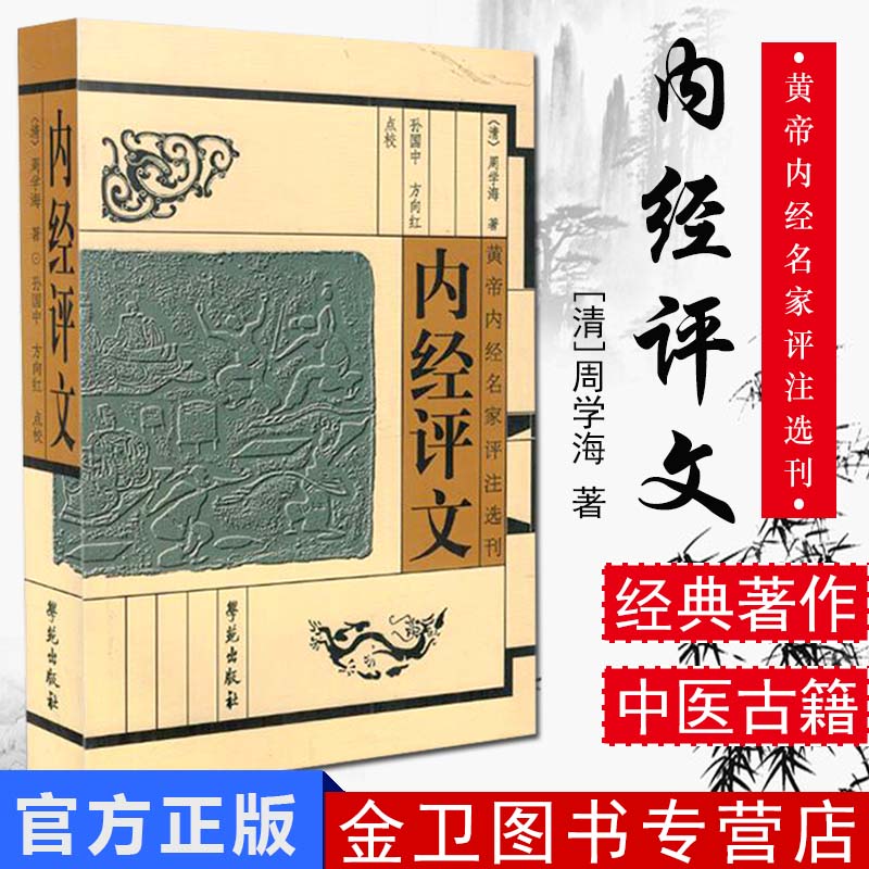黄帝内经名家评注选刊/内经评文9787507737240学苑出版社 【清】周学海著作 评论《内经》的专著 中医临床书籍