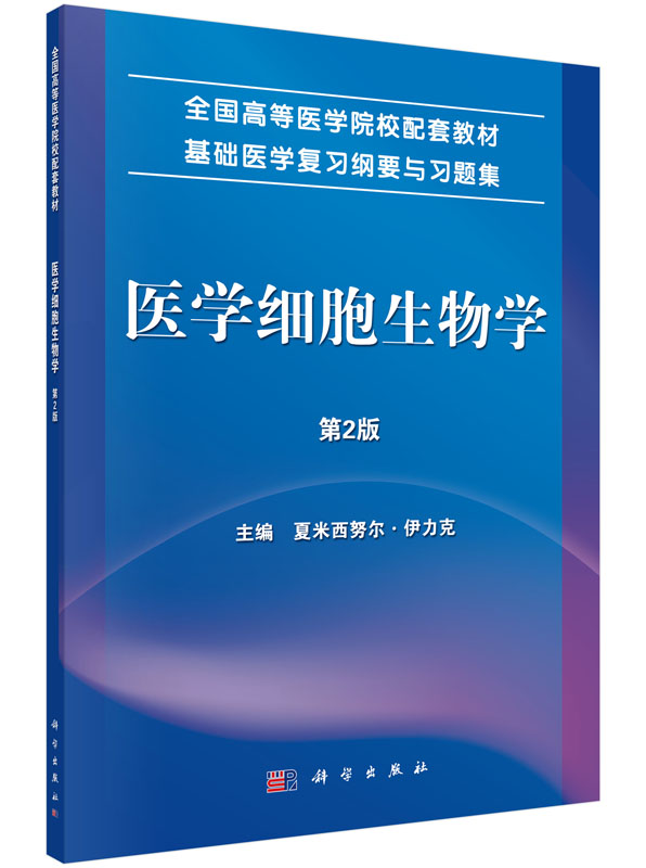 医学细胞生物学(第2版) - 封面
