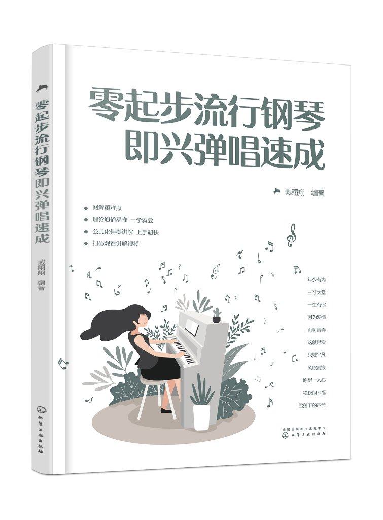 零起步流行钢琴即兴弹唱速成 臧翔翔 化学工业出版社9787122432414