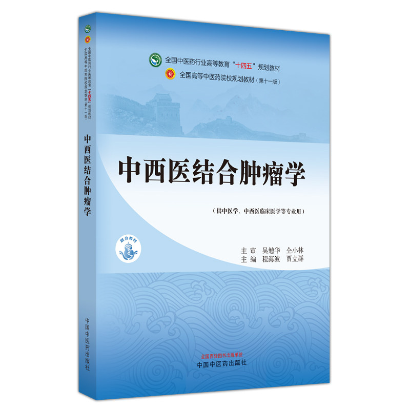 中西医结合肿瘤学 十四五规划教材第十一版  供中医 中西医临床医学等专业用  程海波 贾立群主编 中国中医药出版社9787513282956