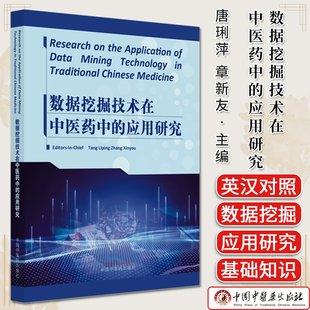 the 应用研究 Research 数据挖掘技术在中医药中 Application Mining 唐琍萍 Data 英文版 TechnologyTraditional 章新友