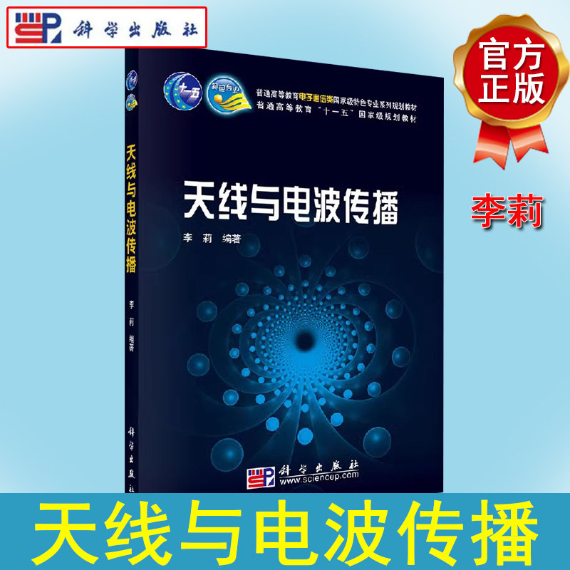 天线电波传播李莉科学出版社