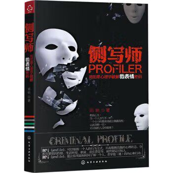 侧写师：用犯罪心理学破解微表情密码 邓明著 化学工业出版社9787122127860