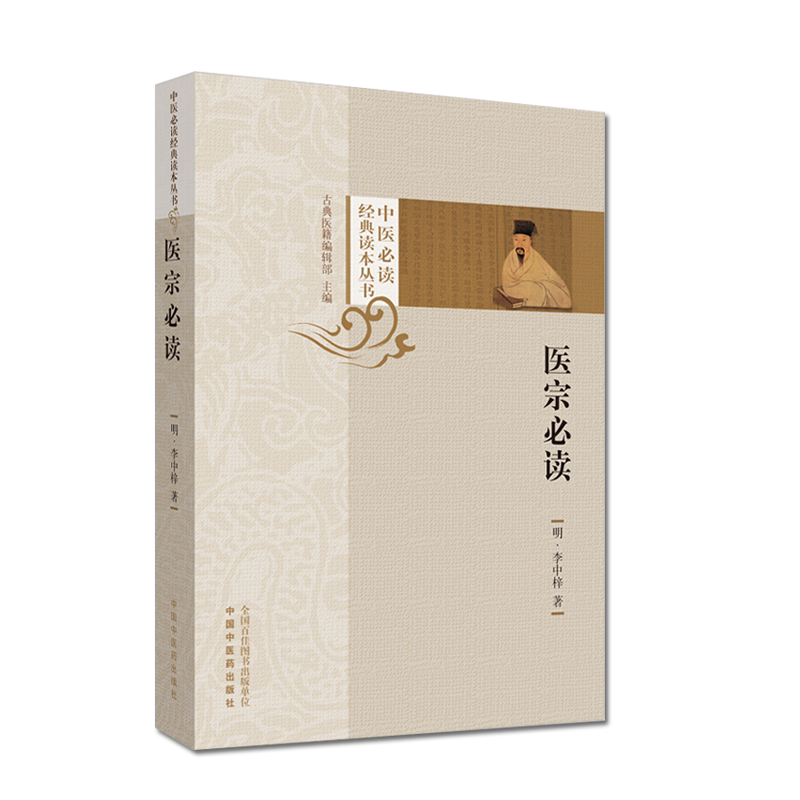 医宗必读 中医必读经典读本丛书 李中梓 中医书籍 中医临床 中国中医药出版社 9787513255066