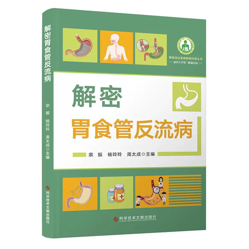 解密胃食管反流病 宗振 杨玲玲 周太成 著 科学技术文献出版社9787523525456