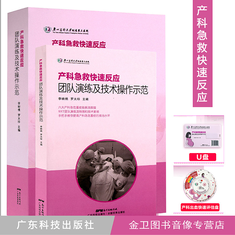 产科急救快速反应团队演练及技术操作示范（书+U盘+出血转盘）李映桃罗太珍主编 快速评估转盘迅速评估出血量 12个抢救视频