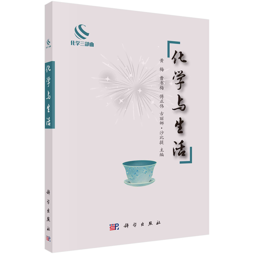 正版书籍 化学与生活 黄梅,曹书梅,傅正伟等 科学出版社 9787030763501