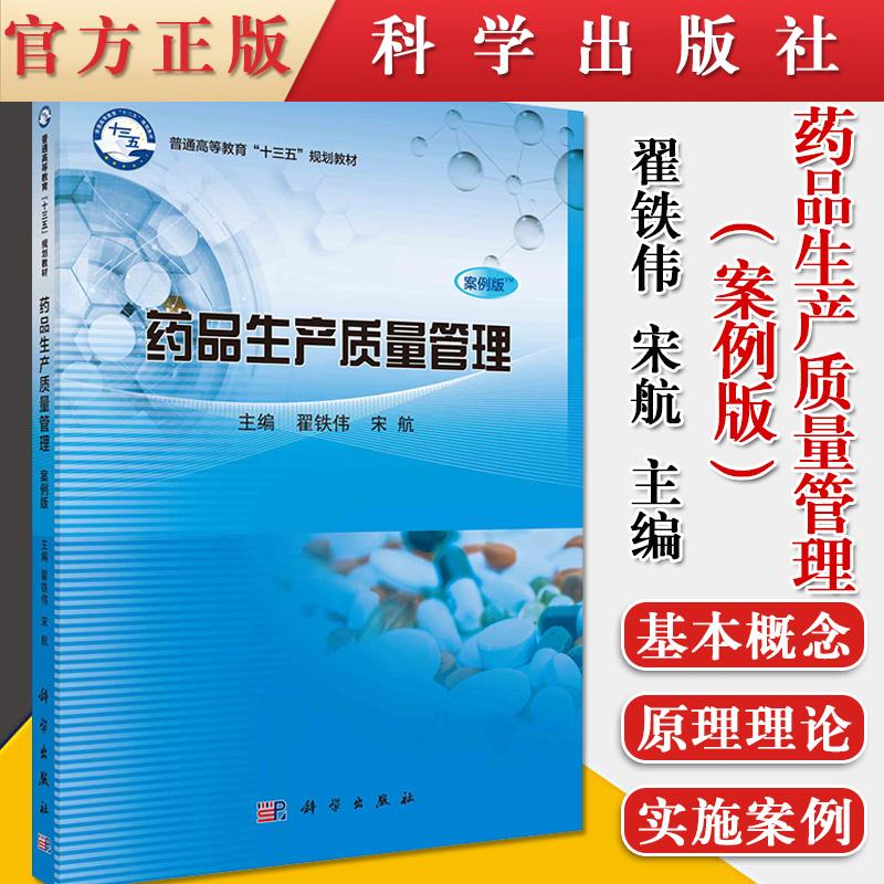 Y药品生产质量管理 翟铁伟宋航 科学出版社9787030615558