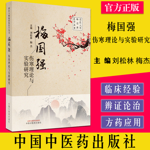 梅国强伤寒理论与实验研究 国医大师梅国强医学丛书 刘松林梅杰主编 中国中医药出版社9787513276047