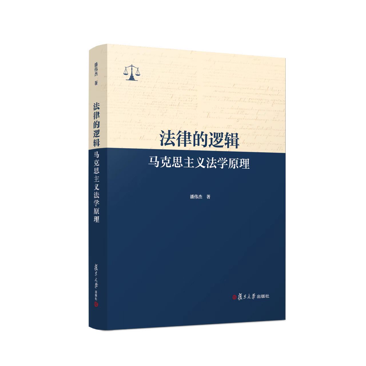 法律的逻辑:马克思主义法学原理 潘伟杰 复旦大学出版社9787309182675