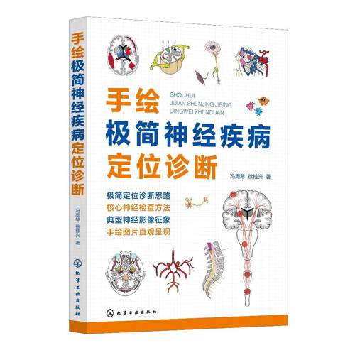 手绘极简神经疾病定位诊断 神经疾病极简诊断思路23469109创新诊断法则问诊与查体技巧定向诊断基本思路与方法神经科医师手册